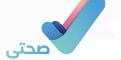 تطبيق صحتي في السعودية وأهم 3 استخدامات