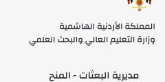 خطوات تقديم تظلمات نتائج المنح والقروض بالأردن الرابط الإلكتروني