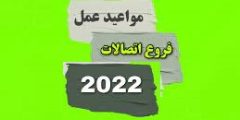 مواعيد عمل فروع اتصالات مصر لعام 2023