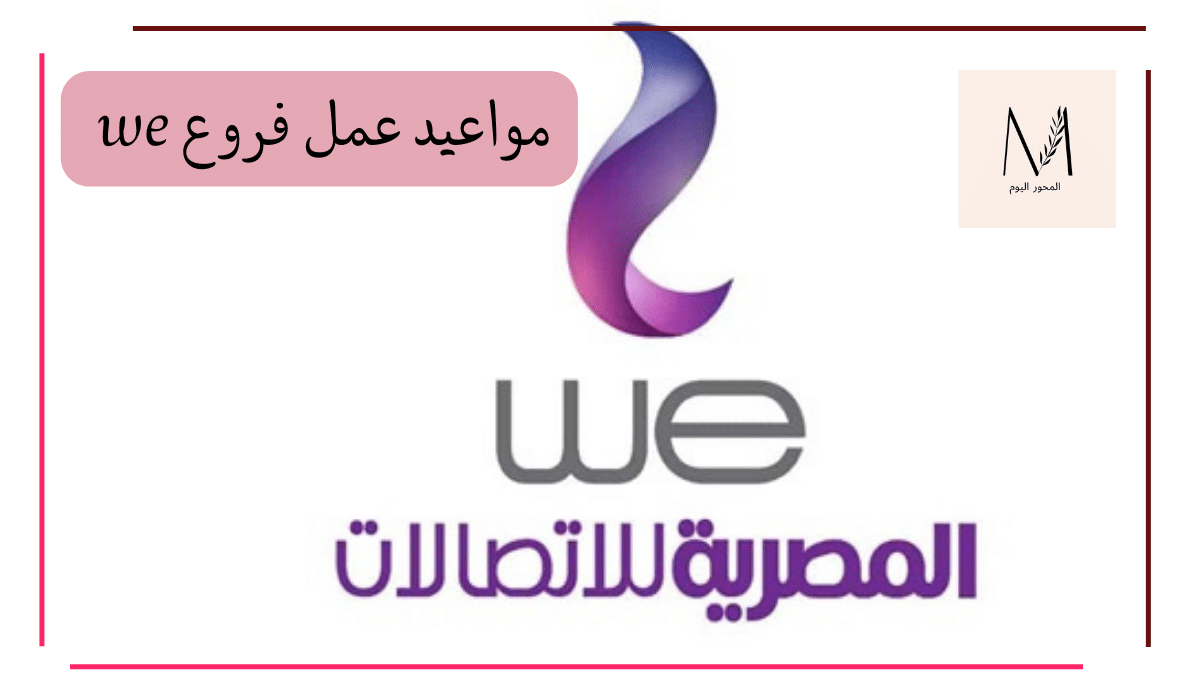 مواعيد عمل فروع we