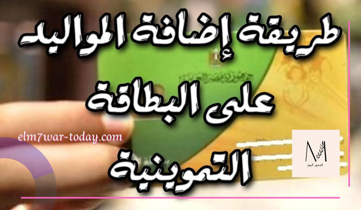 اضافة المواليد الجدد