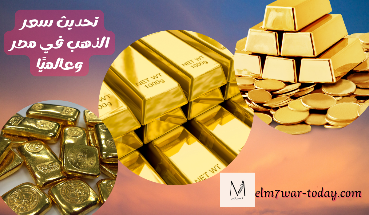 تحديث سعر الذهب في مصر وعالميًا بداية التعاملات 2022