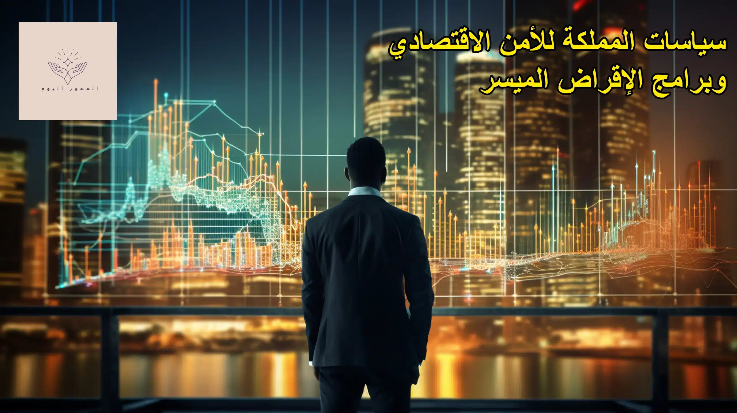 سياسات المملكة للأمن الاقتصادي وبرامج الإقراض الميسر