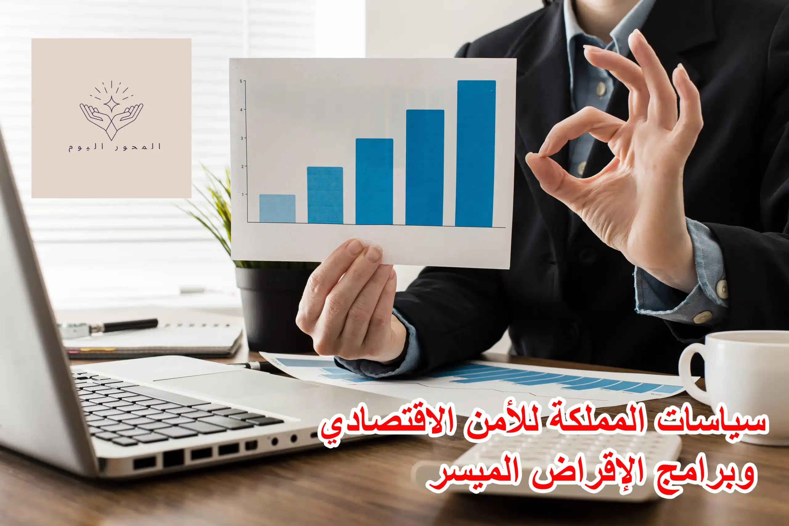 سياسات المملكة للأمن الاقتصادي وبرامج الإقراض الميسر